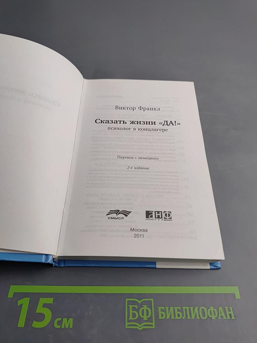 Сказать жизни Да! Психолог в концлагере