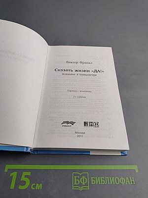 Сказать жизни Да! Психолог в концлагере