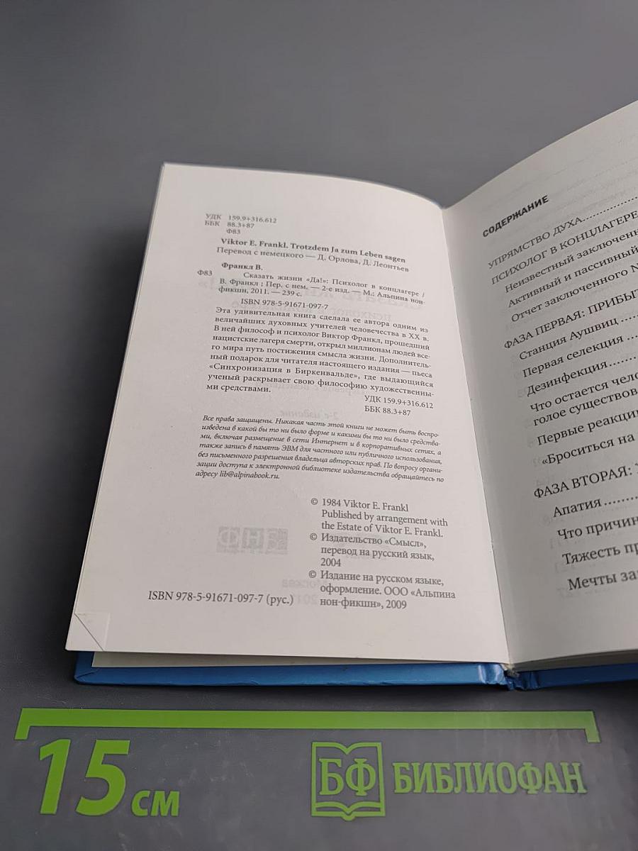 Сказать жизни Да! Психолог в концлагере