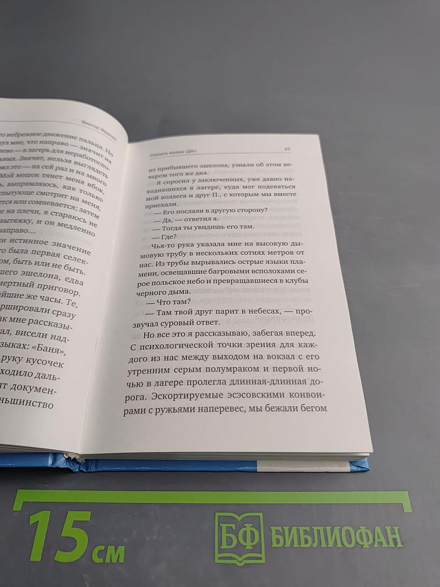 Сказать жизни Да! Психолог в концлагере