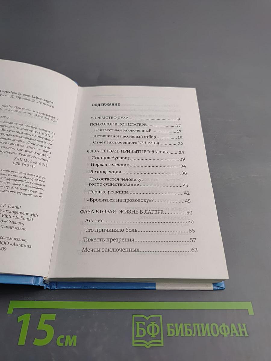 Сказать жизни Да! Психолог в концлагере