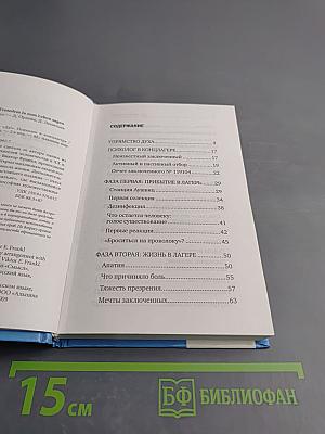 Сказать жизни Да! Психолог в концлагере