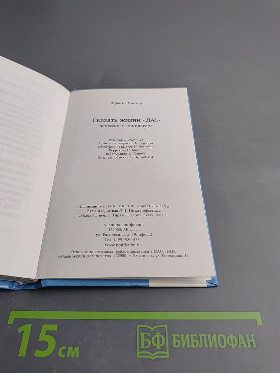 Сказать жизни Да! Психолог в концлагере