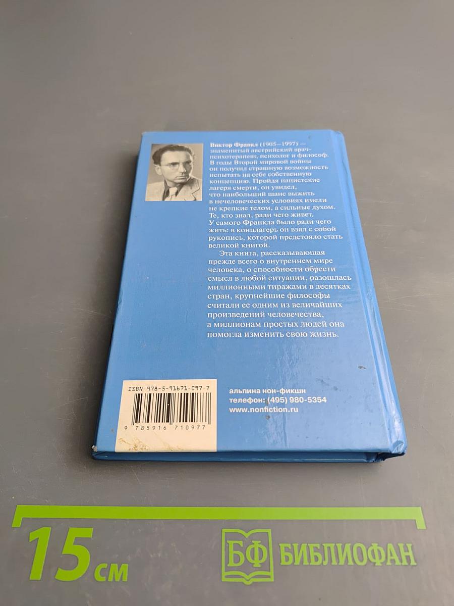 Сказать жизни Да! Психолог в концлагере