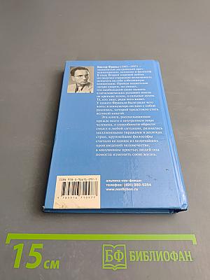 Сказать жизни Да! Психолог в концлагере