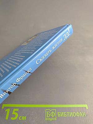 Сказать жизни Да! Психолог в концлагере