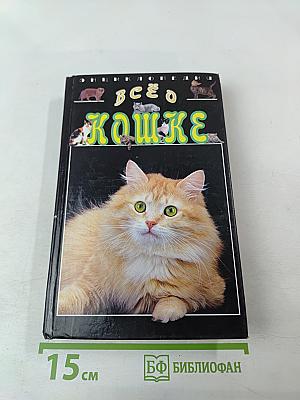 Энциклопедия Все о кошке