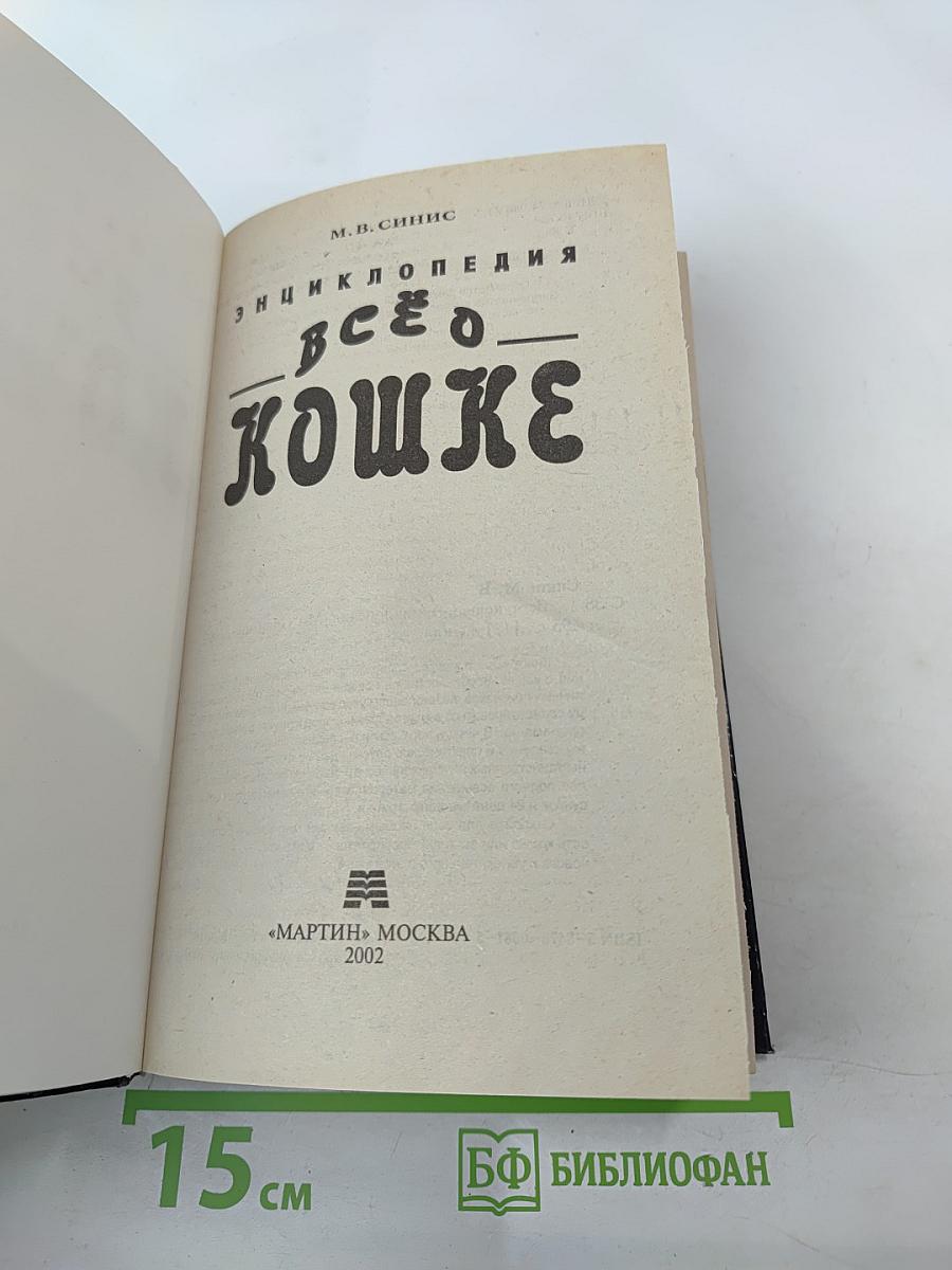 Энциклопедия Все о кошке