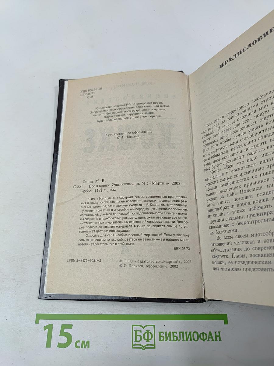 Энциклопедия Все о кошке