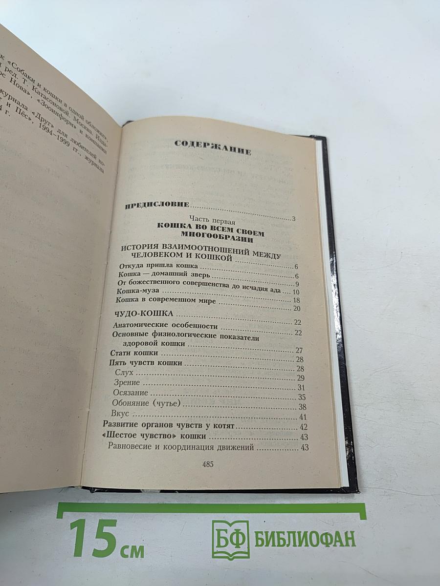 Энциклопедия Все о кошке