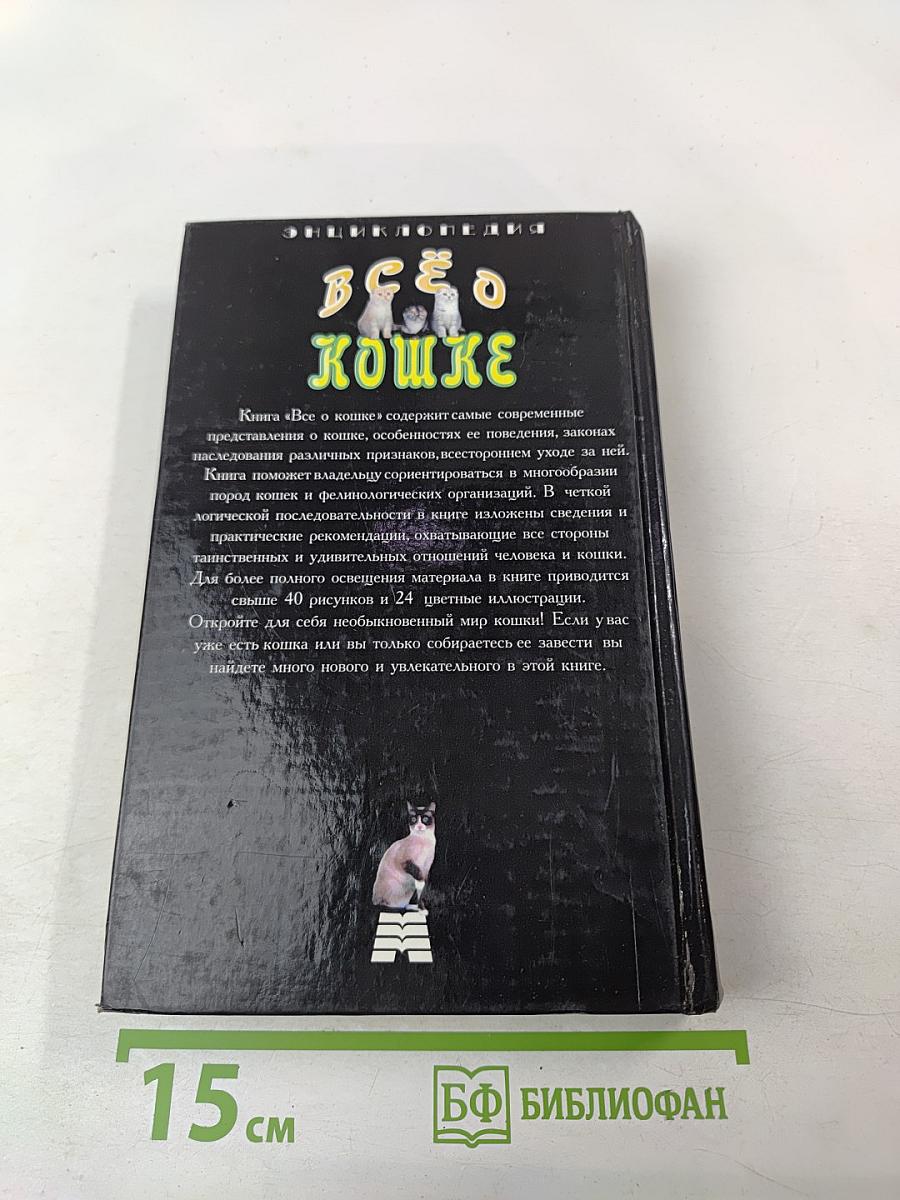 Энциклопедия Все о кошке