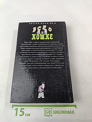 Энциклопедия Все о кошке