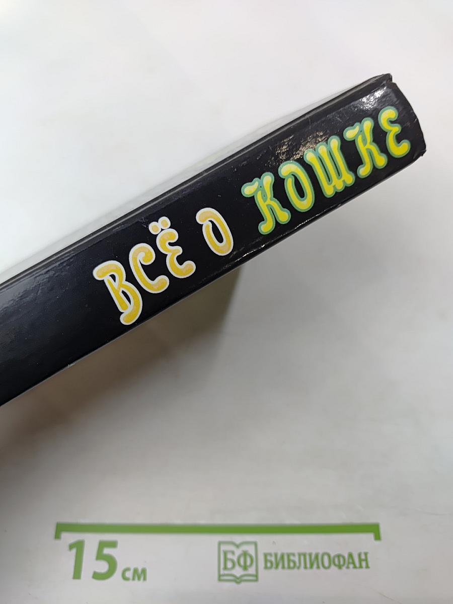 Энциклопедия Все о кошке