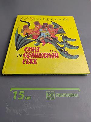 Вниз по волшебной реке