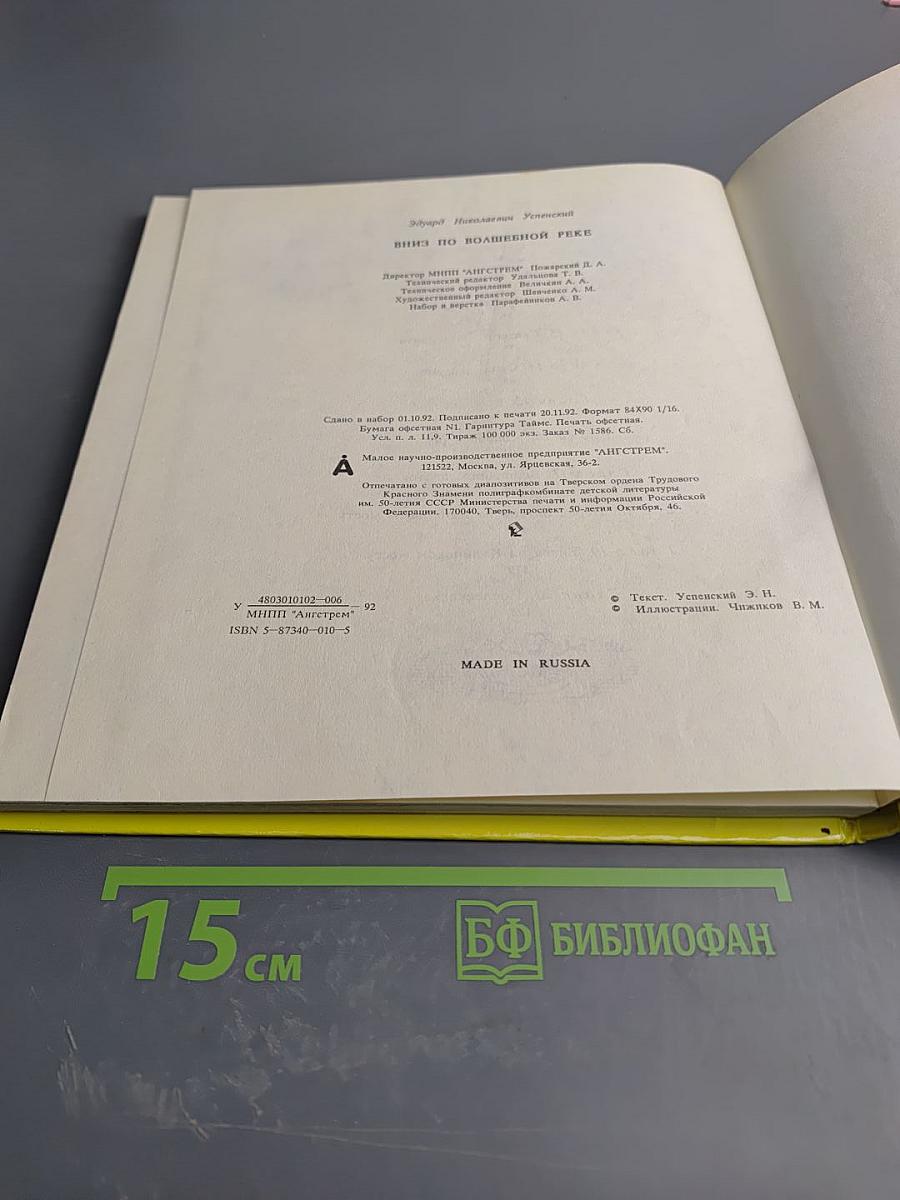 Вниз по волшебной реке