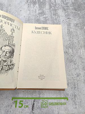 Авантюристы. Кудесник