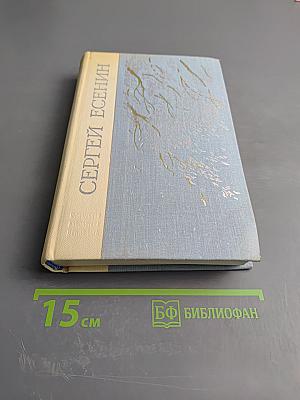 Сергей Есенин. Избранное
