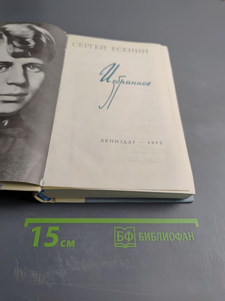 Сергей Есенин. Избранное