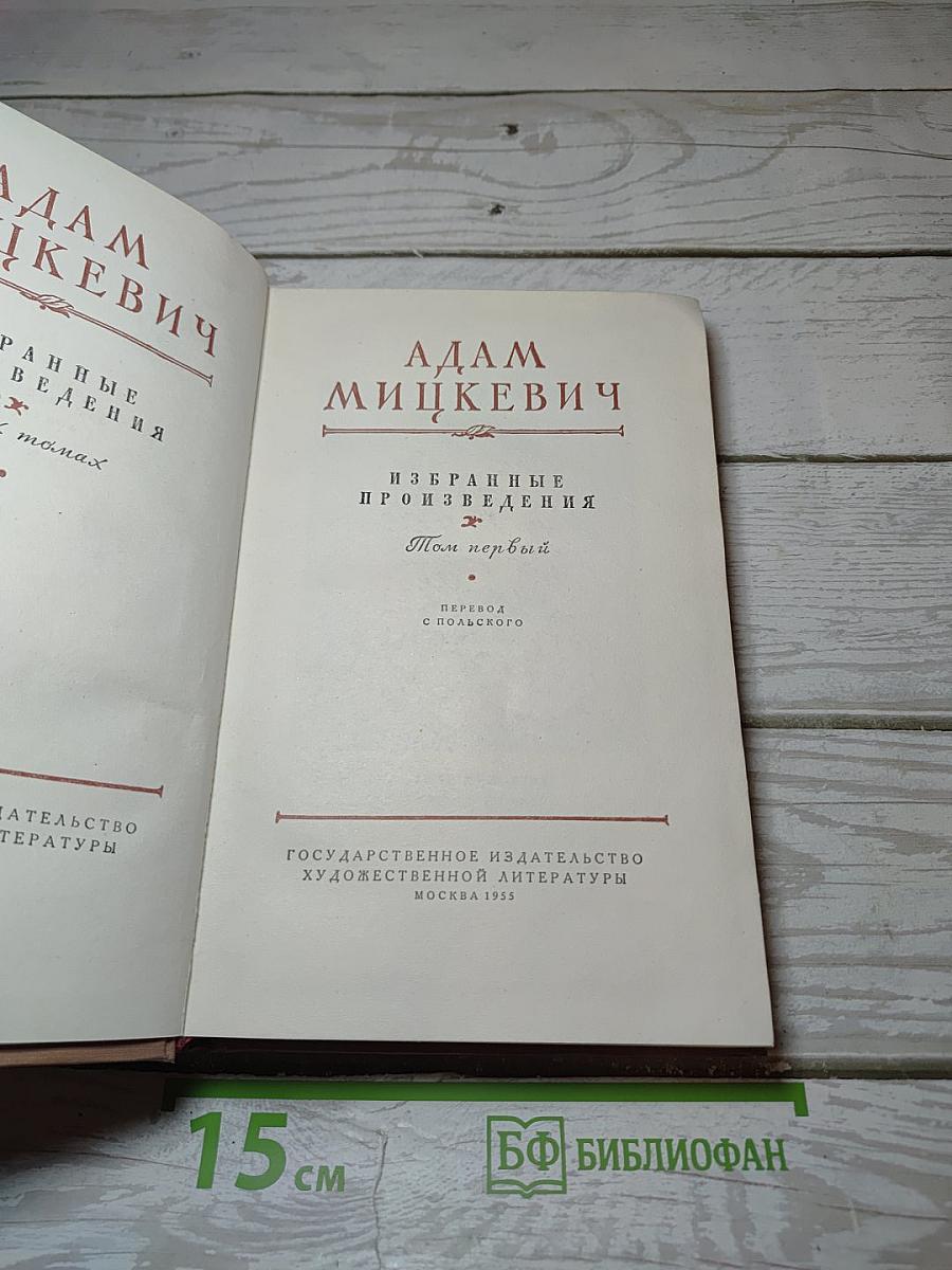 Избранные произведения. Том первый