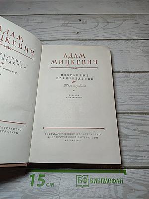 Избранные произведения. Том первый