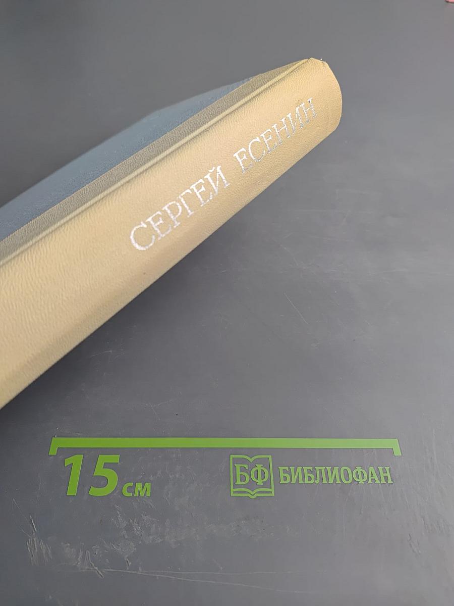 Сергей Есенин. Избранное