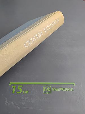 Сергей Есенин. Избранное