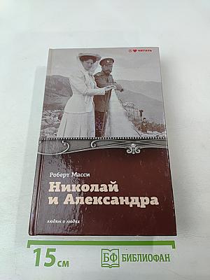 Николай и Александра