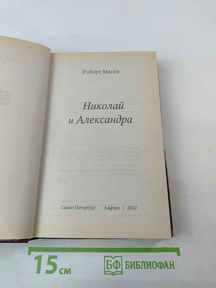 Николай и Александра