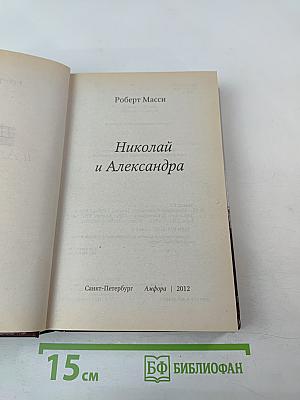 Николай и Александра