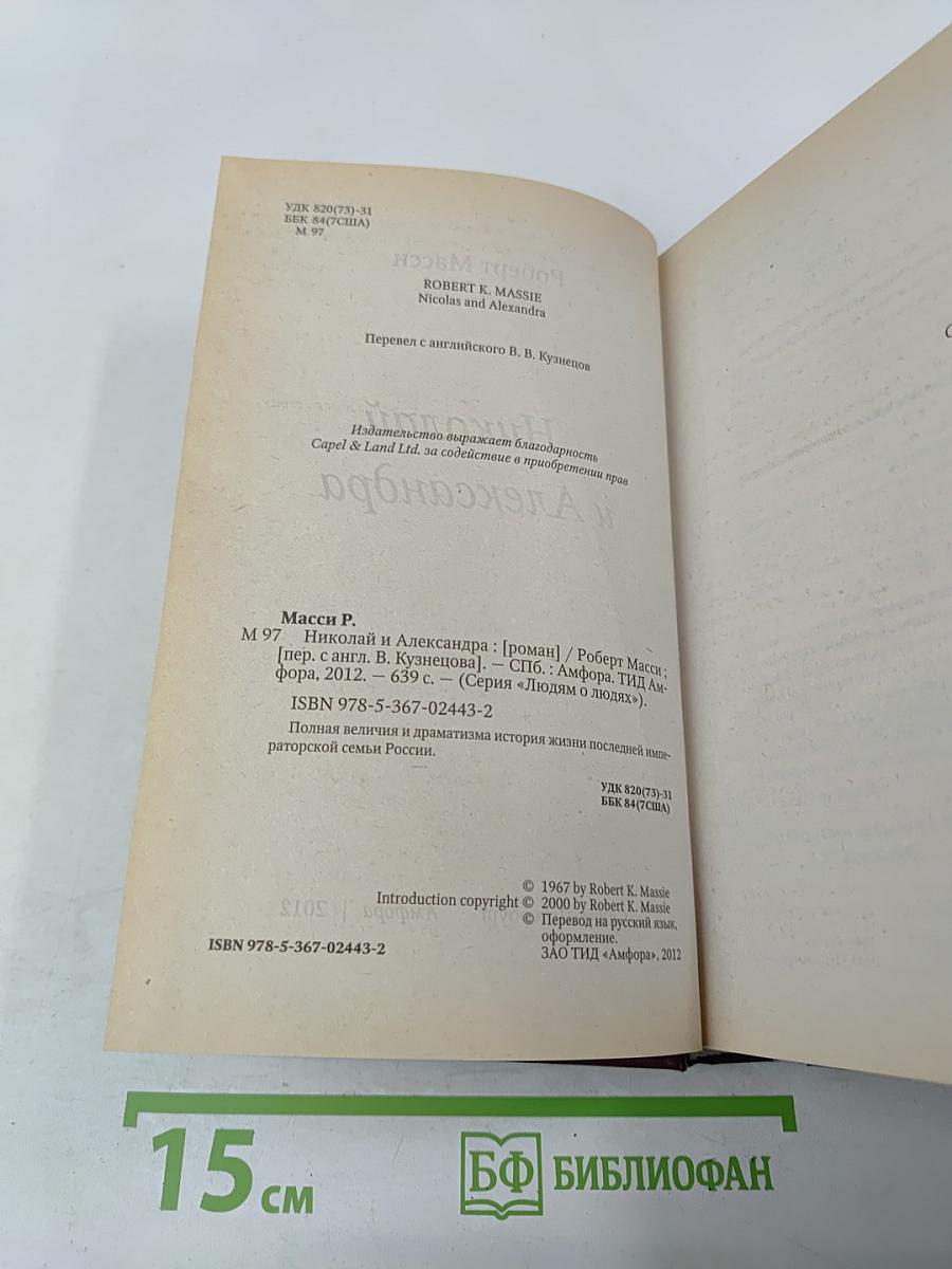 Николай и Александра