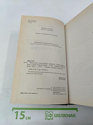 Николай и Александра