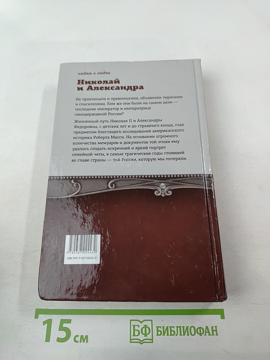 Николай и Александра