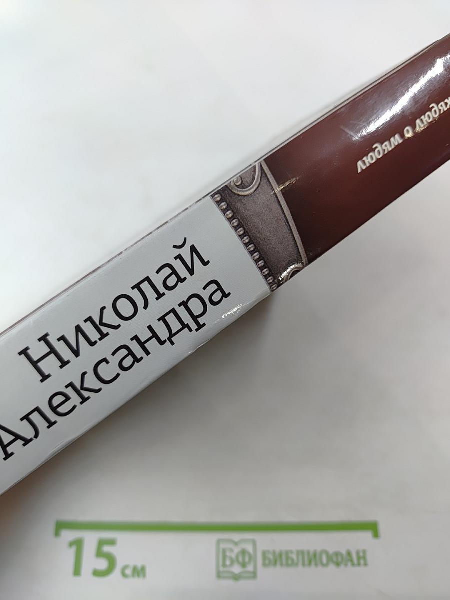 Николай и Александра