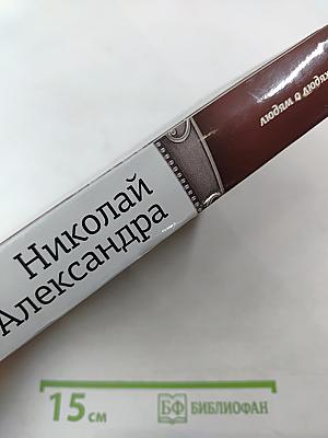 Николай и Александра