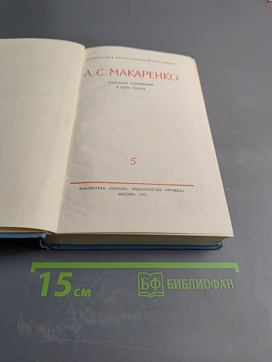 Собрание сочинений в пяти томах. Том 5