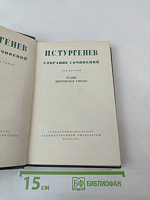 Собрание сочинений. Том 2. Рудин. Дворянское гнездо