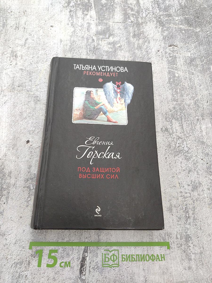 Под защитой высших сил