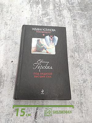 Под защитой высших сил