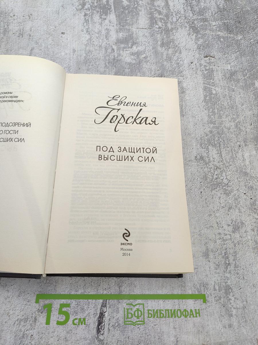 Под защитой высших сил