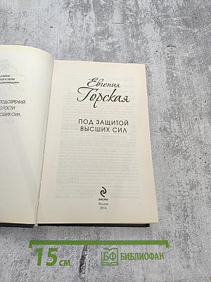 Под защитой высших сил