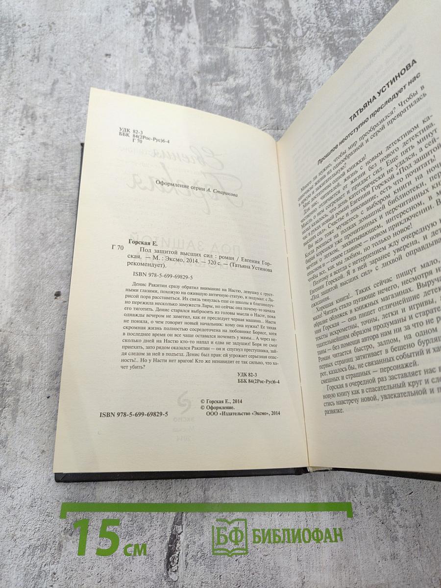 Под защитой высших сил