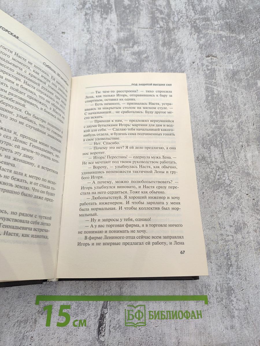 Под защитой высших сил