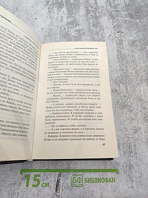 Под защитой высших сил