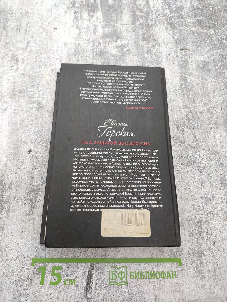 Под защитой высших сил