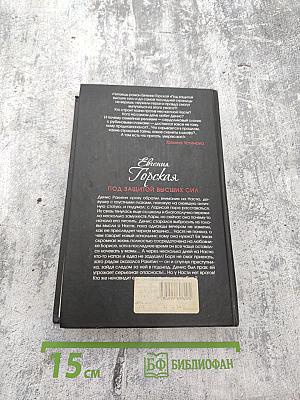 Под защитой высших сил