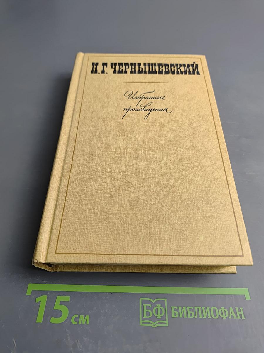 Избранные произведения. Том I. Что делать? Из рассказов о новых людях