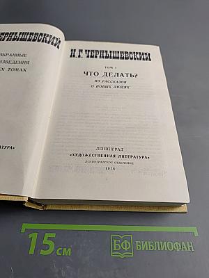Избранные произведения. Том I. Что делать? Из рассказов о новых людях