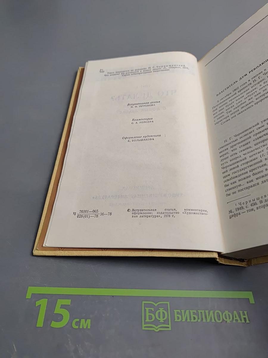 Избранные произведения. Том I. Что делать? Из рассказов о новых людях