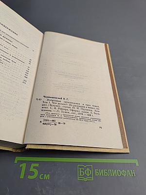 Избранные произведения. Том I. Что делать? Из рассказов о новых людях