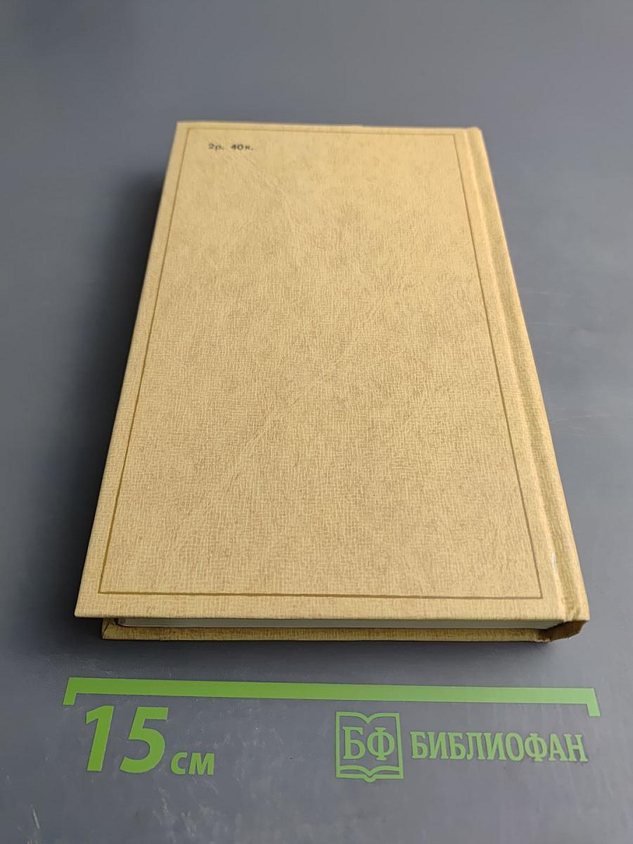 Избранные произведения. Том I. Что делать? Из рассказов о новых людях